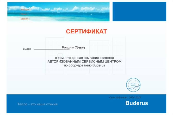 Сертификат Регион Тепла 10