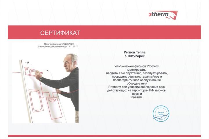 Сертификат Регион Тепла 4