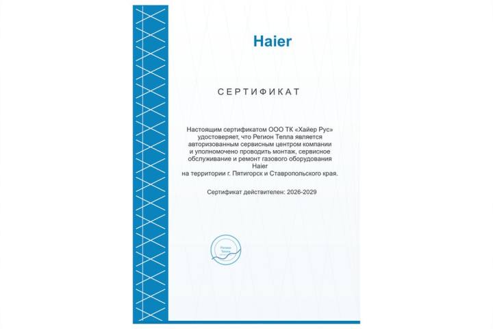 Сертификат Регион Тепла 8