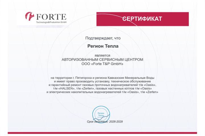 Сертификат Регион Тепла 9
